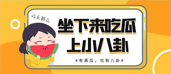 吃瓜爆料 - 吃瓜爆料最新热点事件汇总_今日娱乐八卦独家爆料实时更新